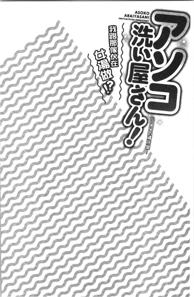 里番肉控本子之[トヨ] アソコ洗い屋さん!～俺とアイツが女湯で