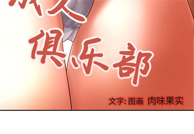 里番库全彩色口工漫画剧情本子之[肉味果實] H俱樂部1 