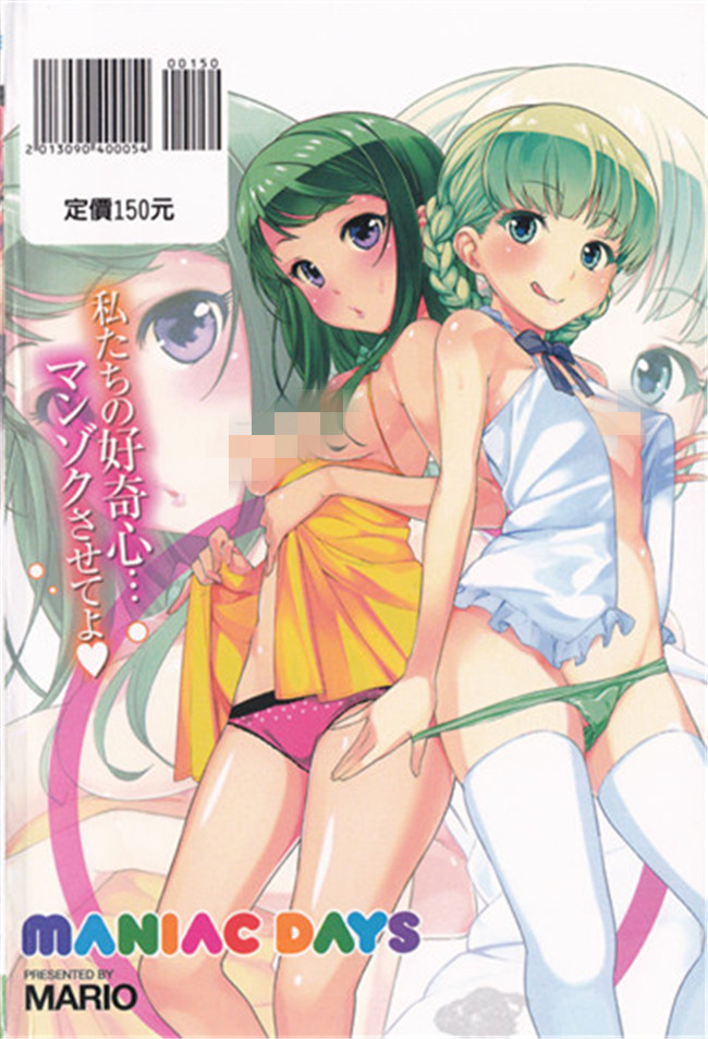 无修改肉番少女漫画之[まりお] マニアックデイズlol本子