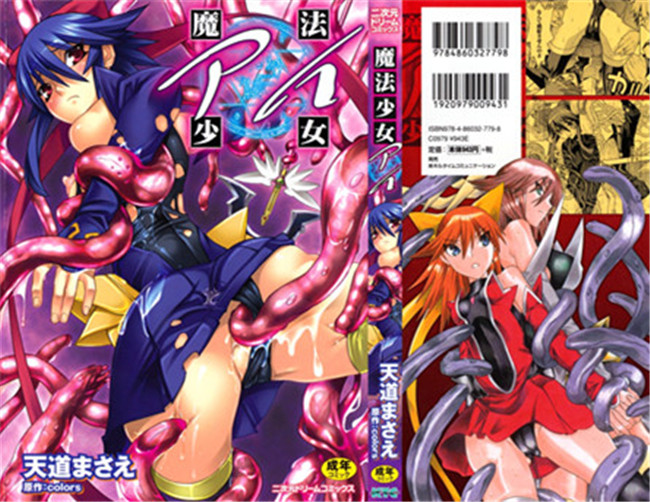 日本漫画无遮盖魔幻本子之[天道まさえ, colors] 魔法少女アイ