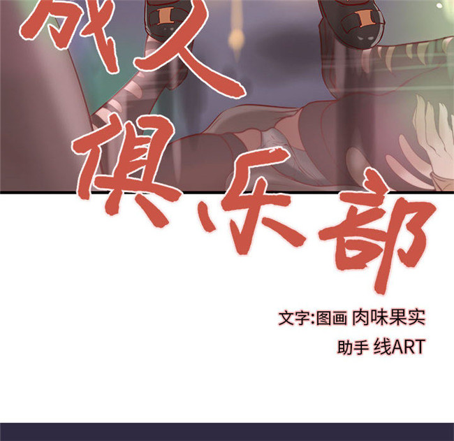 [肉味果實]漫画无修改全彩色3D本子之成人俱樂部 18集