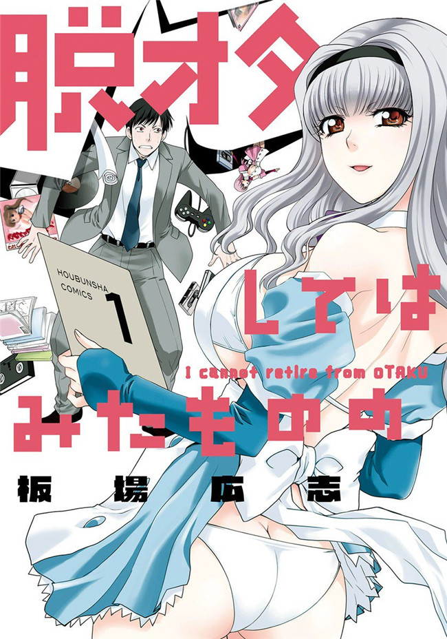 汗汗漫画无修改工口合集本子之[板場広志] 脱オタしてはみたものの1