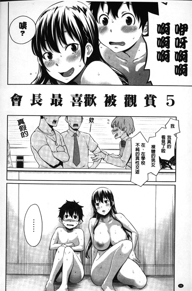 [アガタ]漫画无修改福利本子之会長は見られるのがお好き