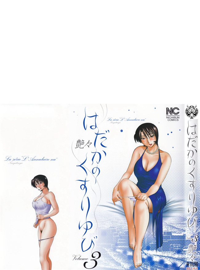 本子库[艶々]漫画剧情本子之はだかのくすりゆび 3巻