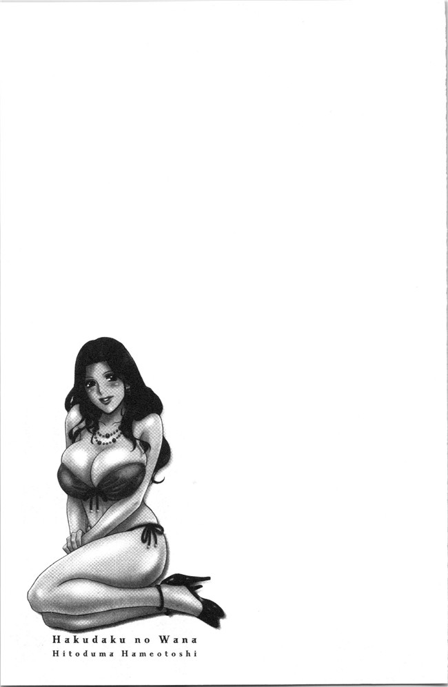 本子库无修改舰娘本子之[英丸]白濁の罠 人妻ハメ堕とし