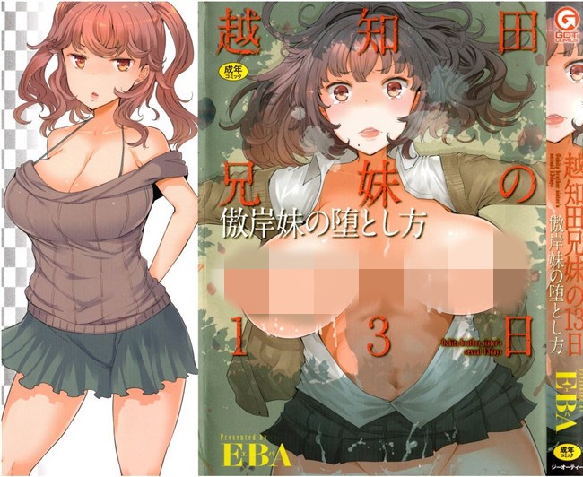 日本漫画之[EBA] 越知田兄妹の13日 傲岸妹の堕とし方