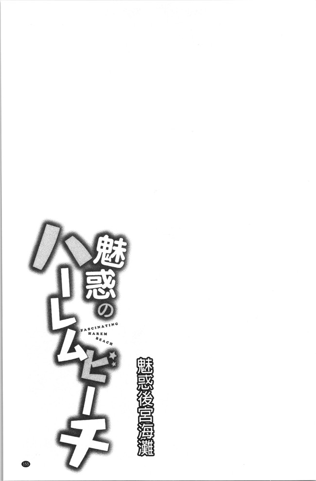 日本漫画大全之[おめちょ]魅惑のハーレムビーチlol本子