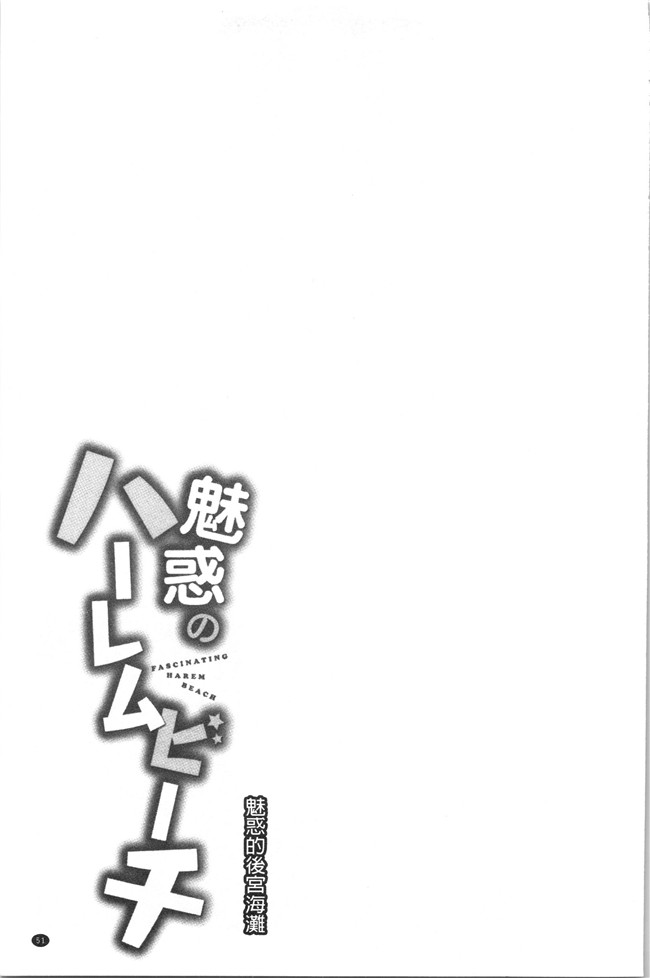 日本漫画大全之[おめちょ]魅惑のハーレムビーチlol本子