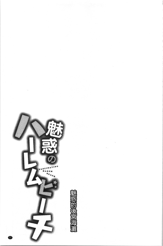 日本漫画大全之[おめちょ]魅惑のハーレムビーチlol本子