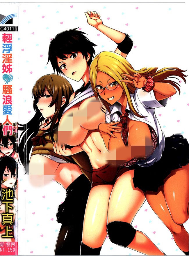 少女漫画邪恶帝全集本子之[池下真上]チョロ姉ラヴァーズ