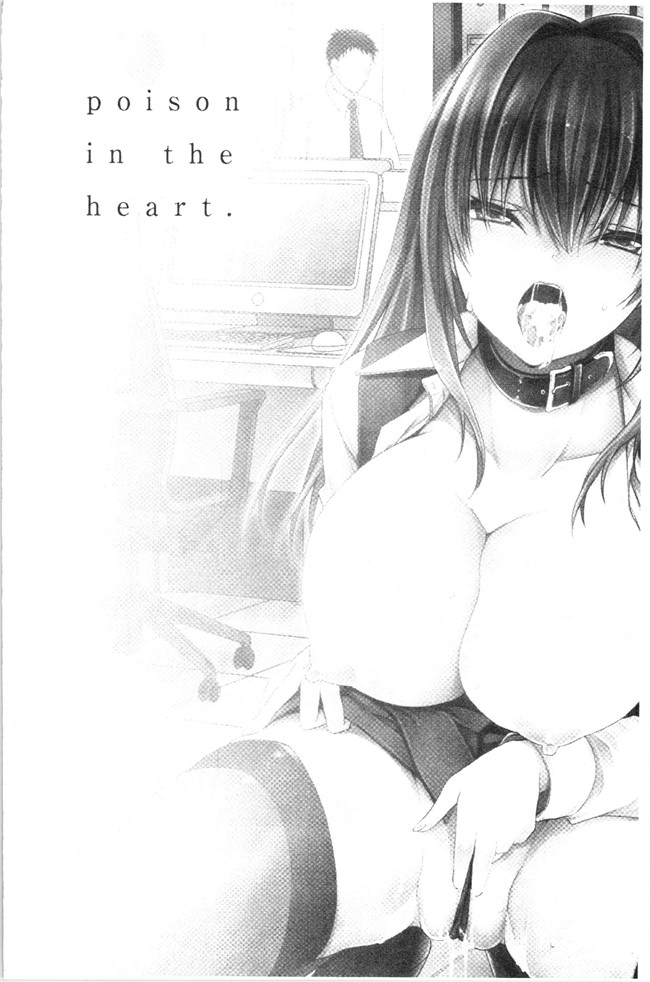 无翼鸟少女肉肉漫画之[東雲龍] 毒ある花の甘い蜜