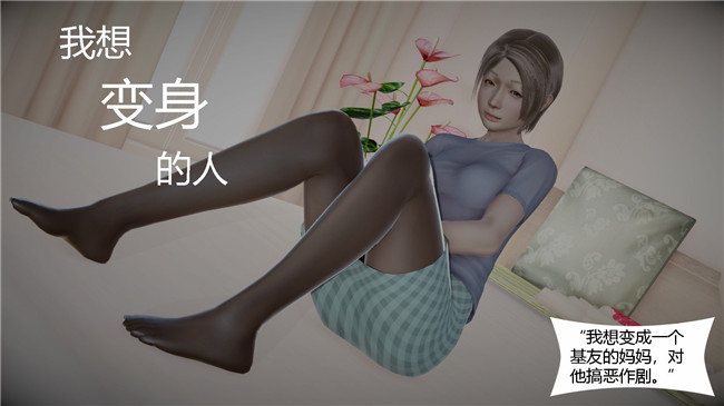 [3D]全彩色绅士漫画大全之我想变身的人01