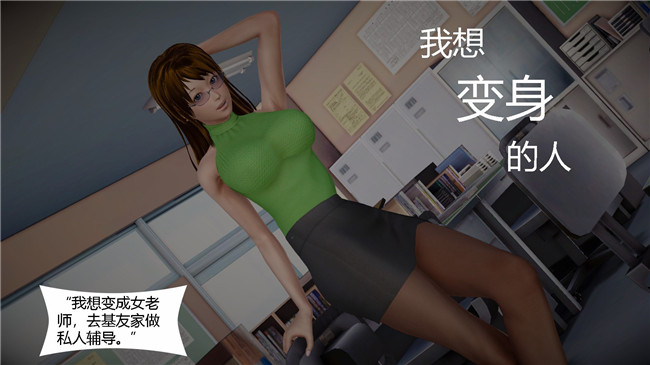 无修改[3D]全彩色本子之我想变身的人02