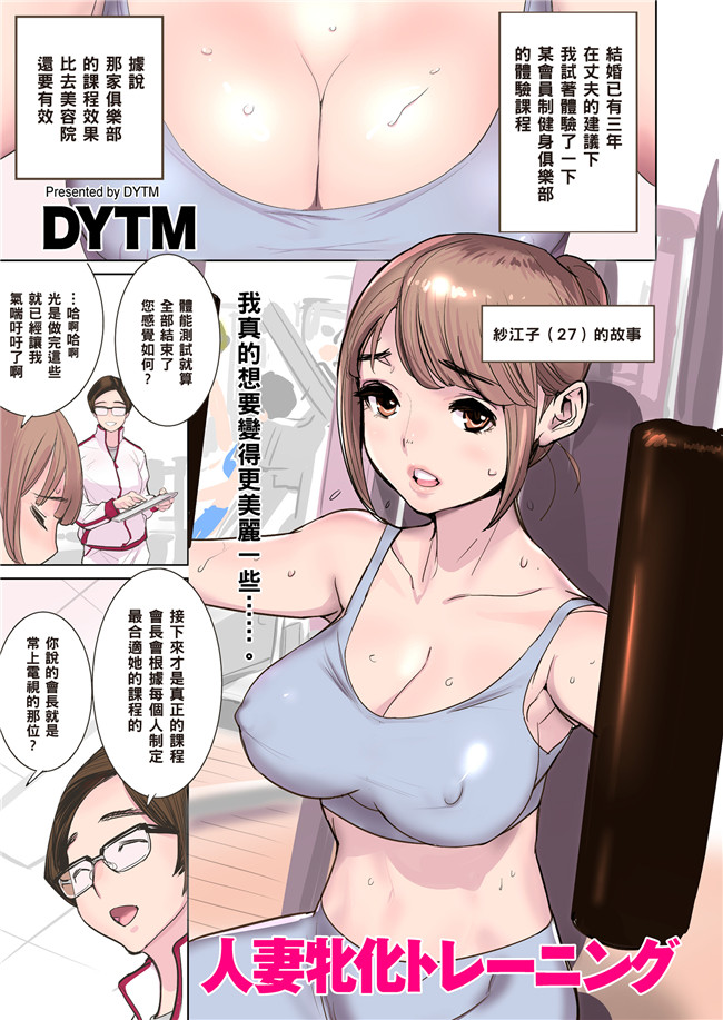 妖气全彩色漫画无遮盖h本子之[DYTM] 人妻牝化トレーニング