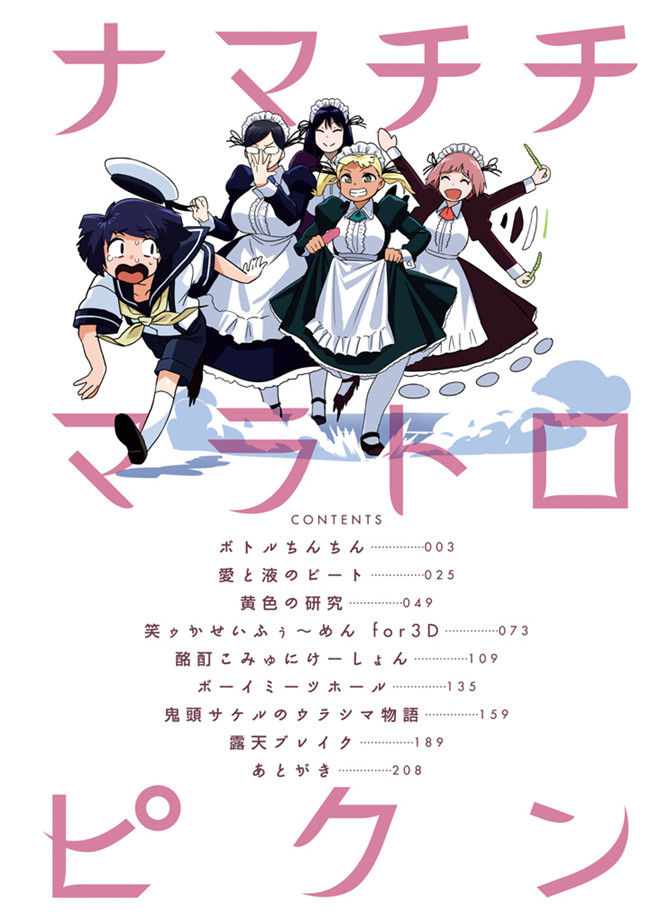 妖气口工漫画大全之[鬼頭サケル] ナマチチマラトロピクン