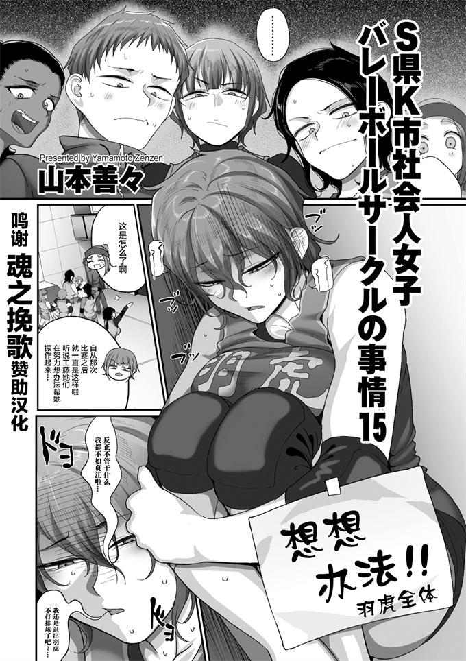 工口本子之[山本善々]s県k市 社会人女子バレーボールサークルの事情 第15話