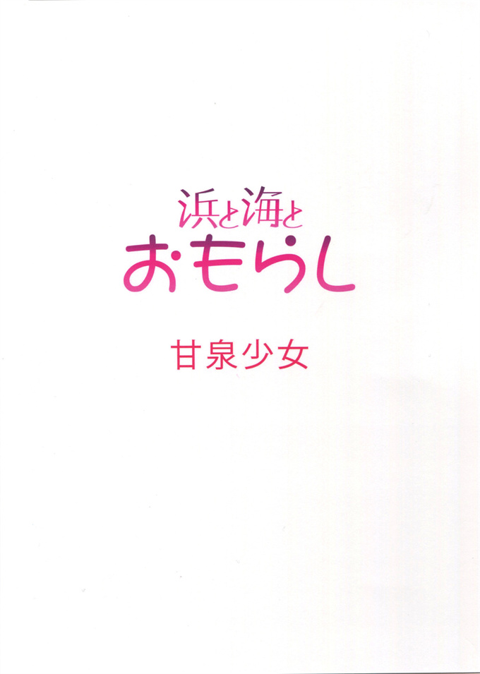 舰娘本子之[甘泉少女 (能都くるみ)] 浜と海とおもらし