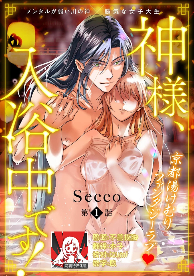 绅士漫画之[Secco] 神様、入浴中です！