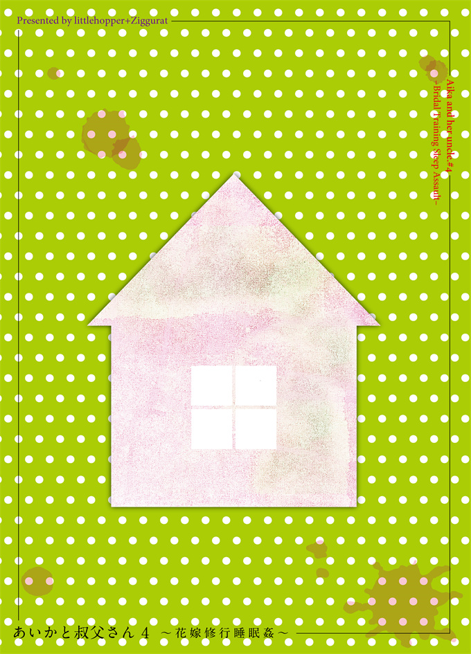 剧情本子之[りとるほっぱー+Ziggurat(橋広こう)]あいかと叔父さん～花嫁修行睡眠姦～04