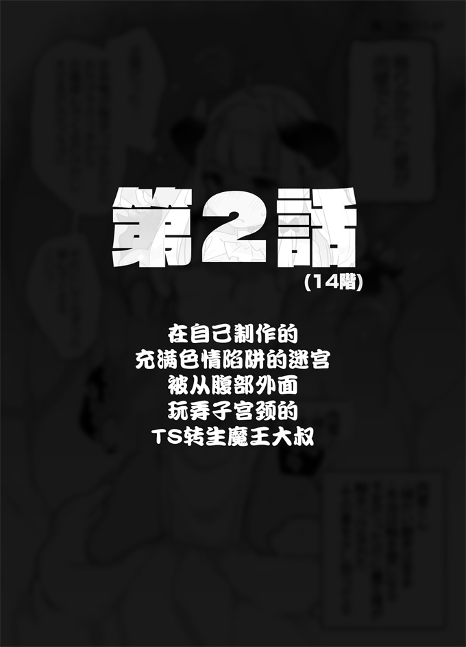 lol漫画之[甘露アメ]自分で作ったエロトラップダンジョンの最上階でTS化したせいでうっかり外に出れなくなってしまった異世界転生魔王おじさん