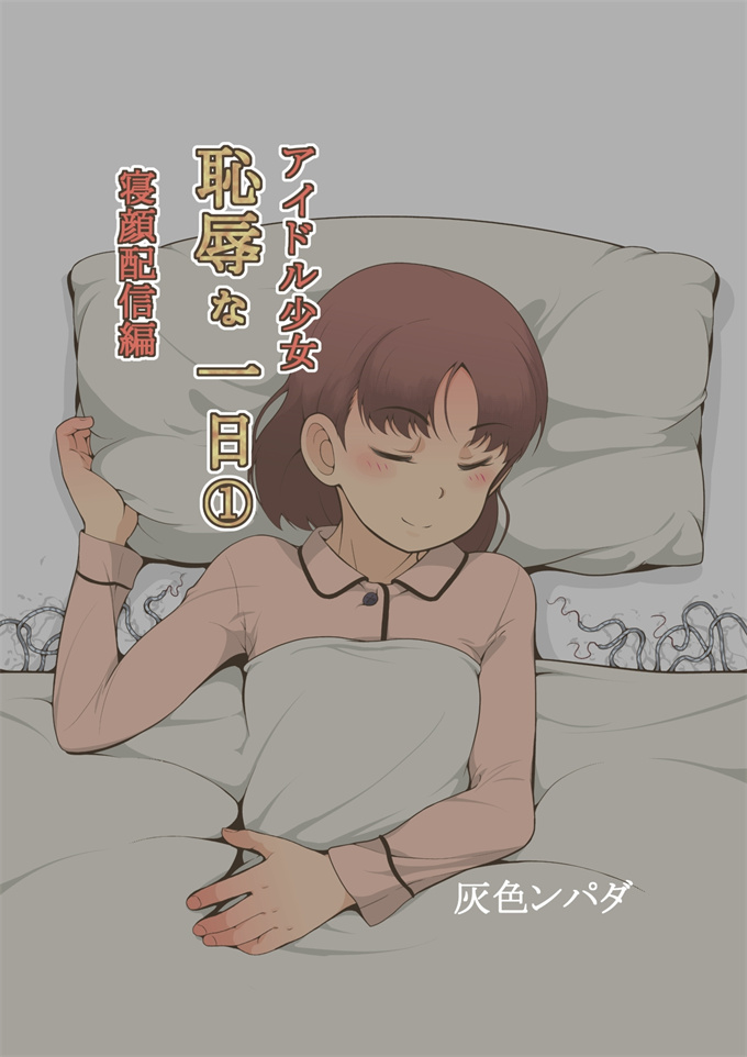 绅士全彩漫画之[灰色ンパダ] アイドル少女 恥辱な一日1