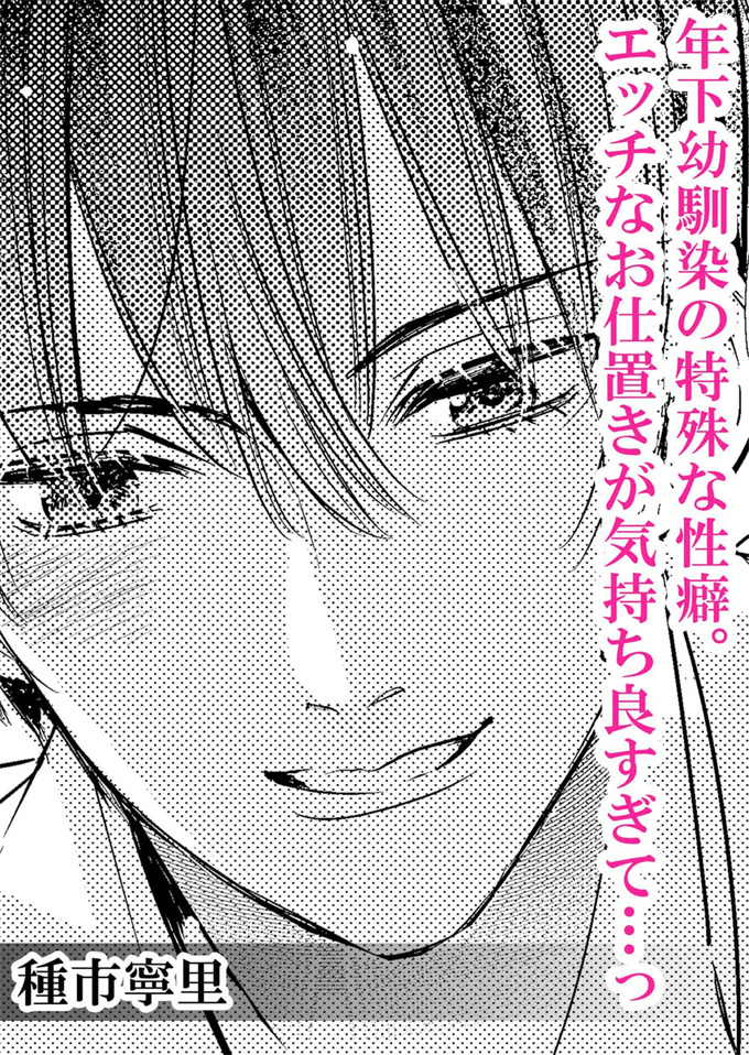 少女漫画无翼鸟[種市寧里]年下幼馴染の特殊な性癖