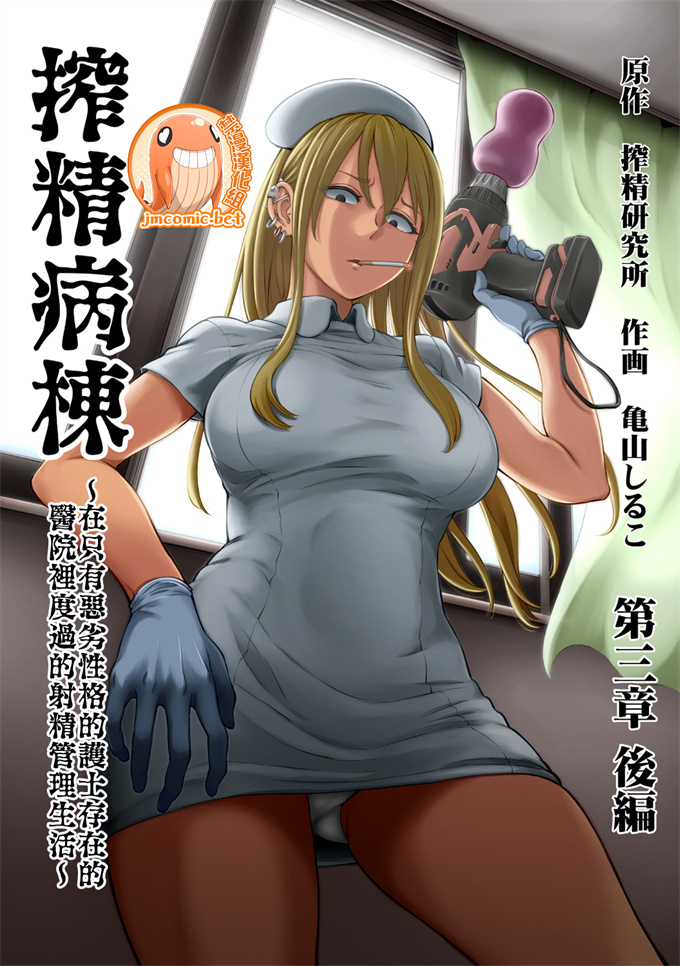绅士之[搾精研究所亀山しるこ]搾精病棟～性格最悪のナースしかいない病院で射精管理生活～ 第三章後編