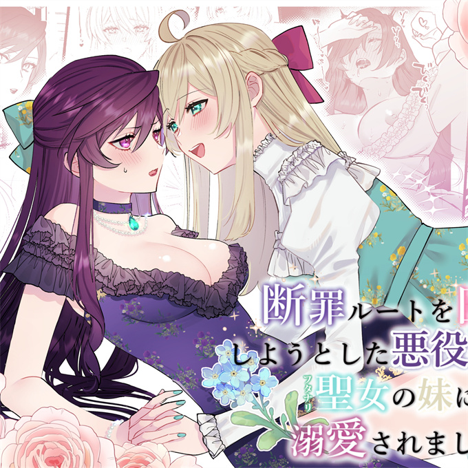 本子库之断罪ルートを回避しようとした悪役令嬢はフタナリ聖女の妹に溺愛されました