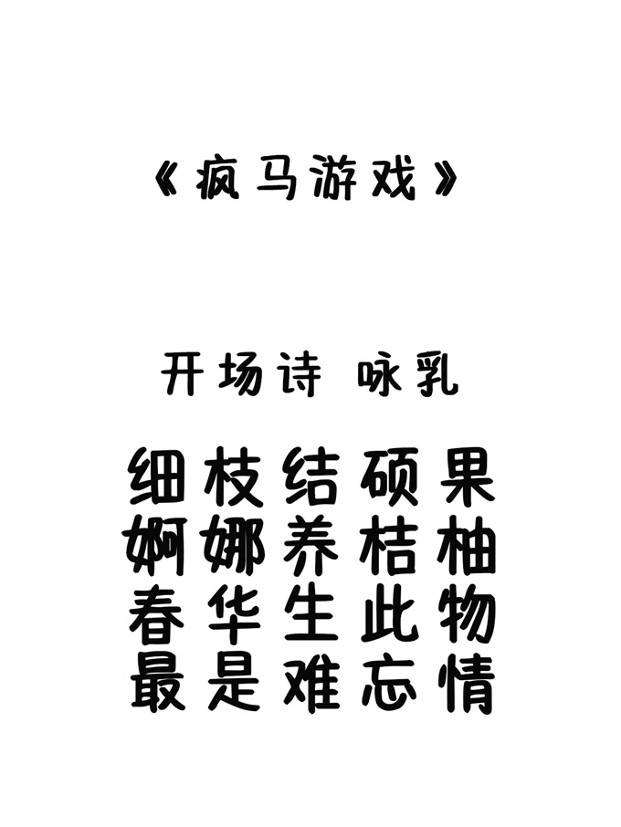 日本邪恶少女肉本子之疯马游戏