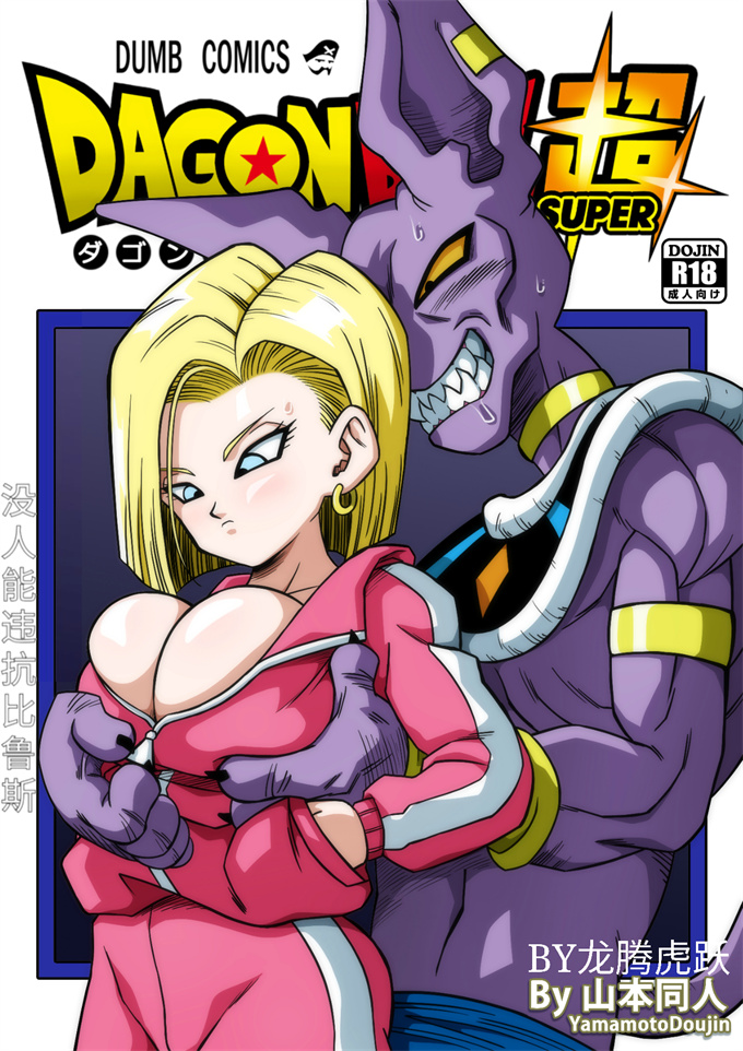 全彩剧情漫画之[凵本同人]没人能违抗比鲁斯