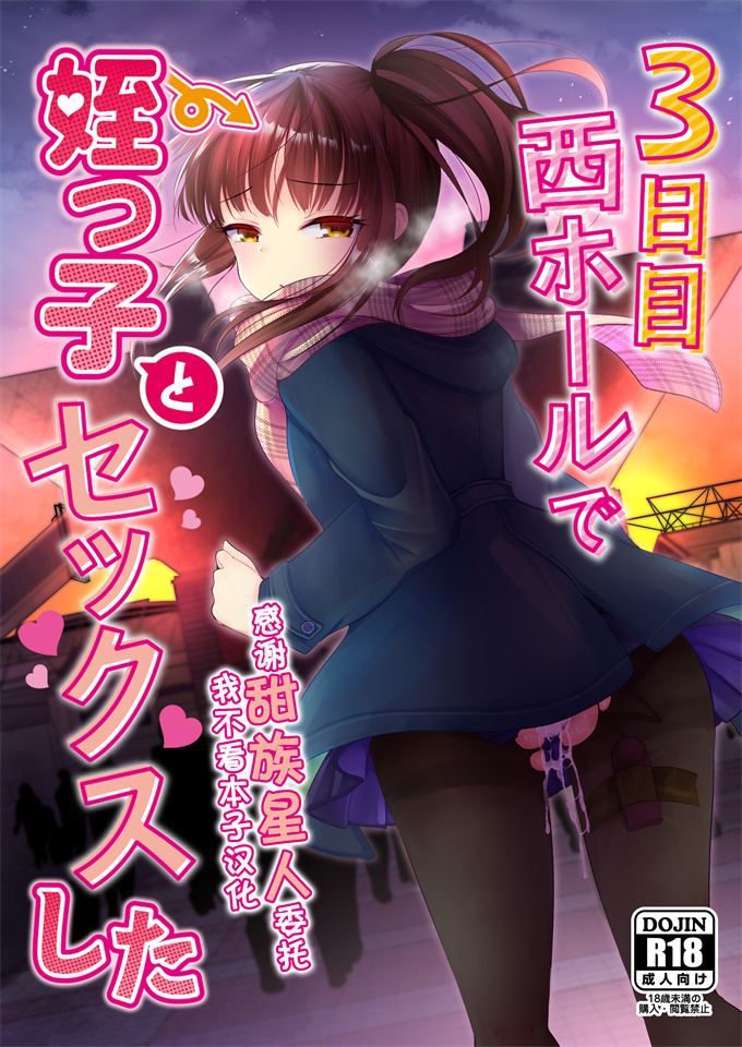 合集本子3日目西ホールで姪っ子とセックスした