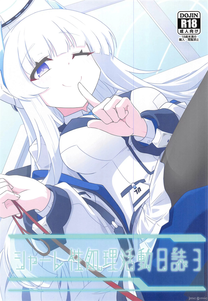 无翼鸟漫画之[竜頭だーびー(辰)]シャーレ性処理活動日誌3