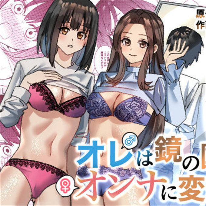 邪恶少女之オレは鏡の国でオンナに変わる-性別反転世界で女の快感を貪る話