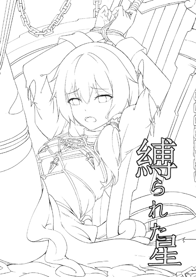 妖气本子之縛られた星