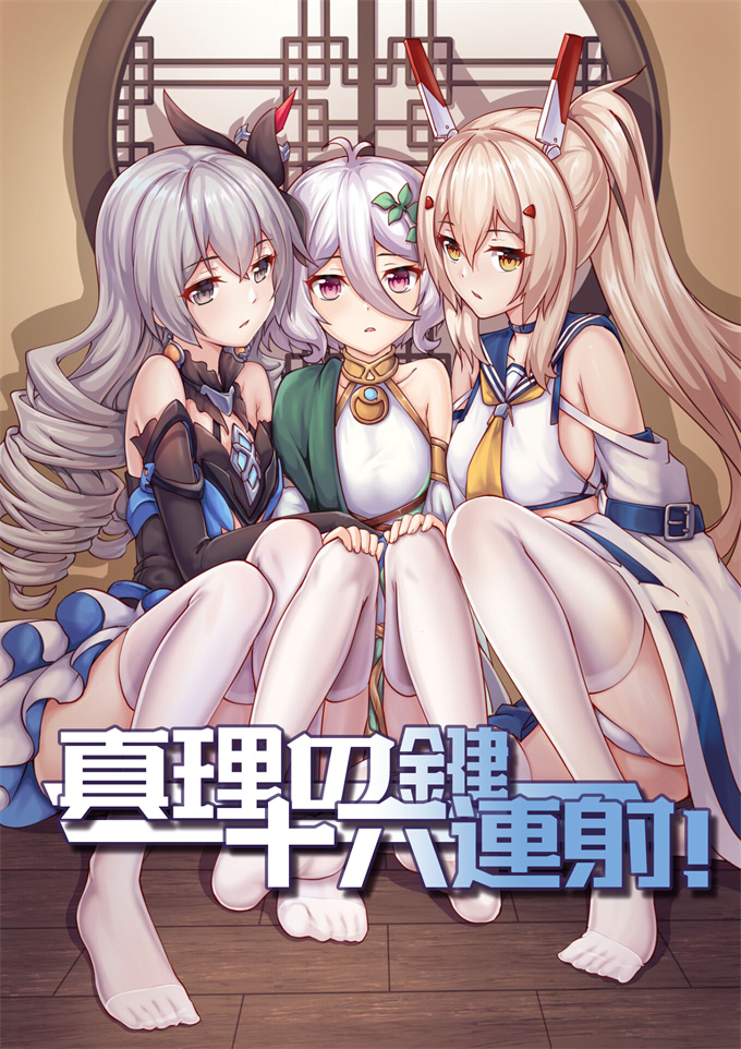 女优漫画之真理之键十六连射！