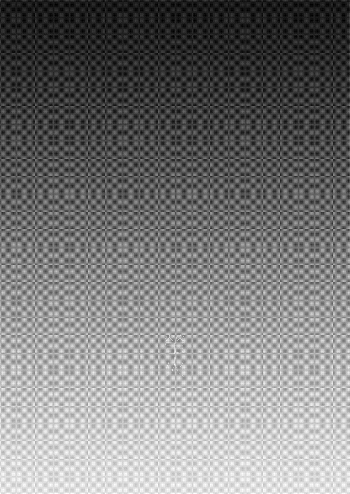 本子库少女漫画大全之[のらくらり(ねむ)] 螢火