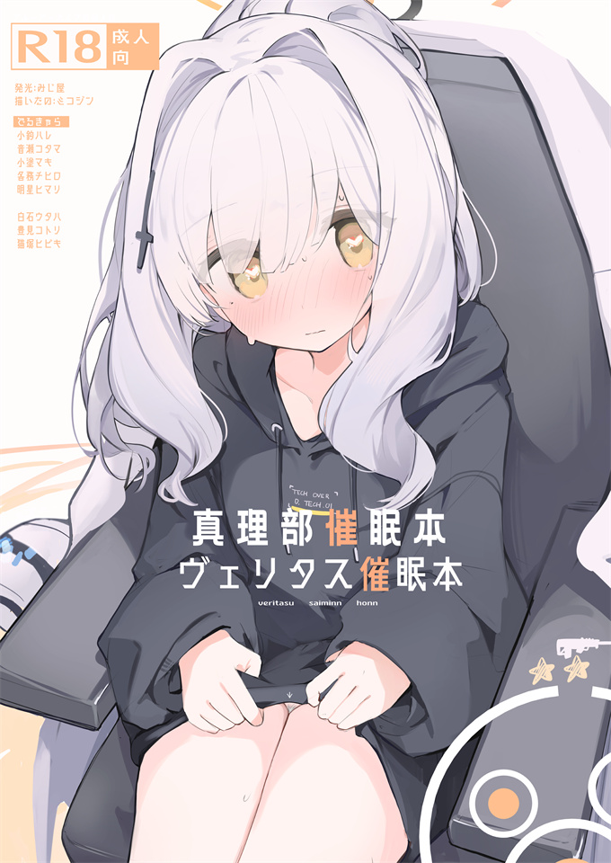 里番少女漫画之[みじ屋(ミコジン)]ヴェリタス催眠本