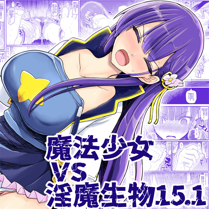 魔幻少女漫画之[EsuEsu]魔法少女vs淫魔生物