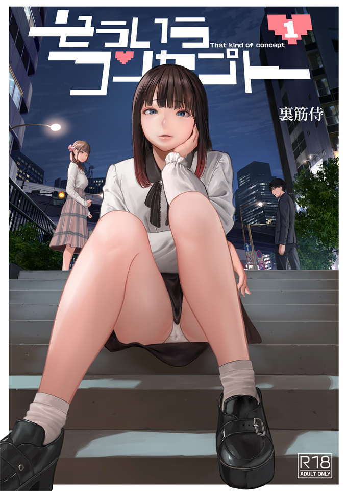 妖气h漫画之[裏筋部屋(裏筋侍)]そういうコンセプト1