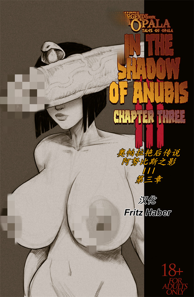 全彩澳漫之[chinese] 奥帕拉艳后传说-阿努比斯之影III