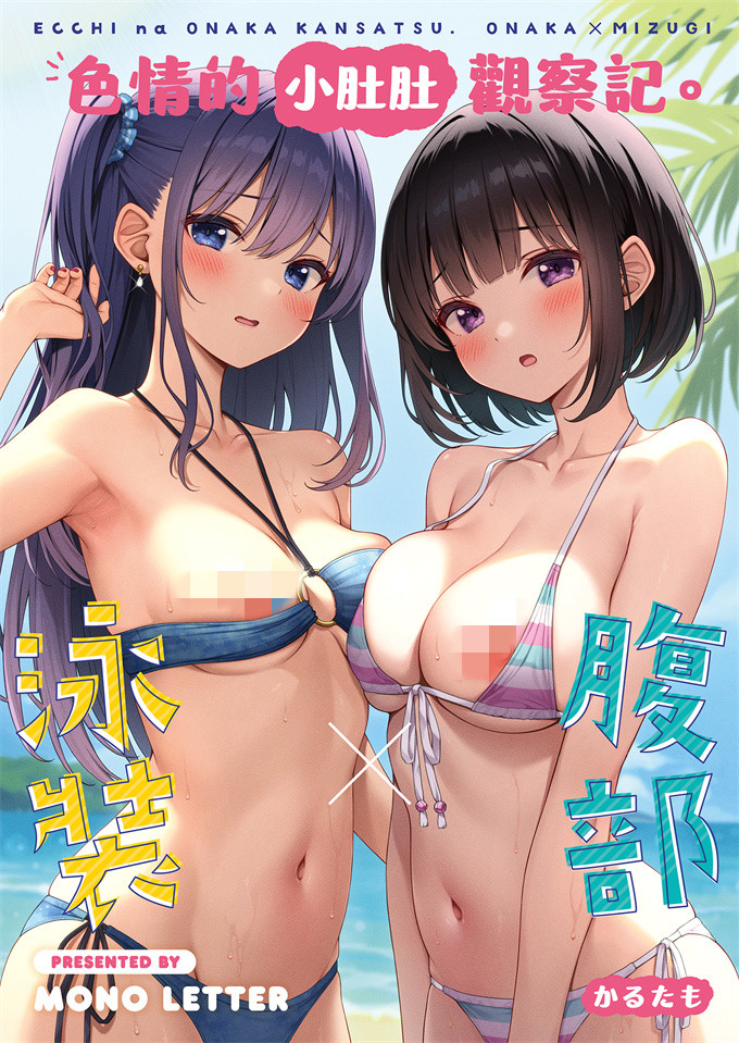 全彩lol漫画之[モノ手紙(かるたも)]えっちなおなかかんさつ。おなか×水着