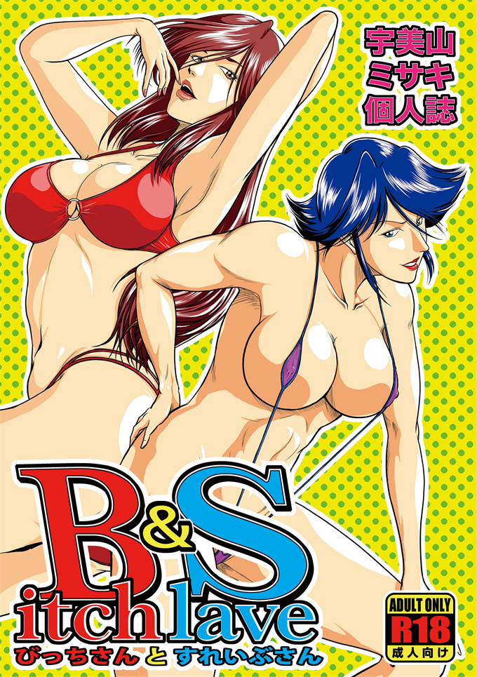 h漫画之[冴(宇美山ミサキ)]びっちさんとすれいぶさん