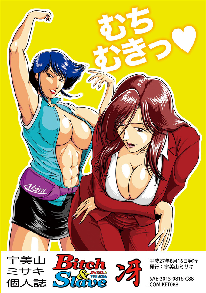 h漫画之[冴(宇美山ミサキ)]びっちさんとすれいぶさん