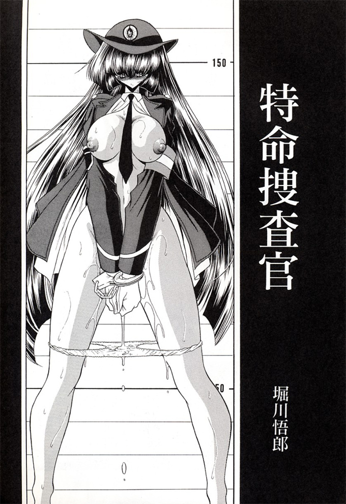 工口漫画大全之[サークル太平天国(堀川悟郎)]特命捜査官