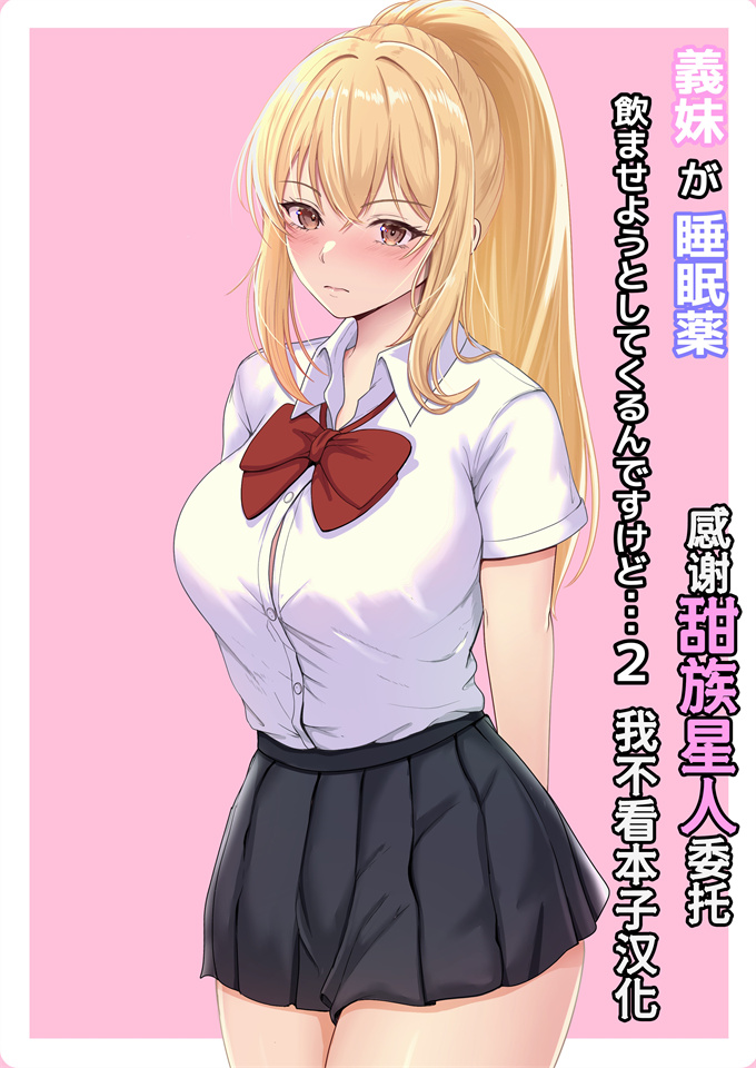 邪恶色列漫画之[サンバルキン]義妹が睡眠薬飲ませようとしてくるんですけど2