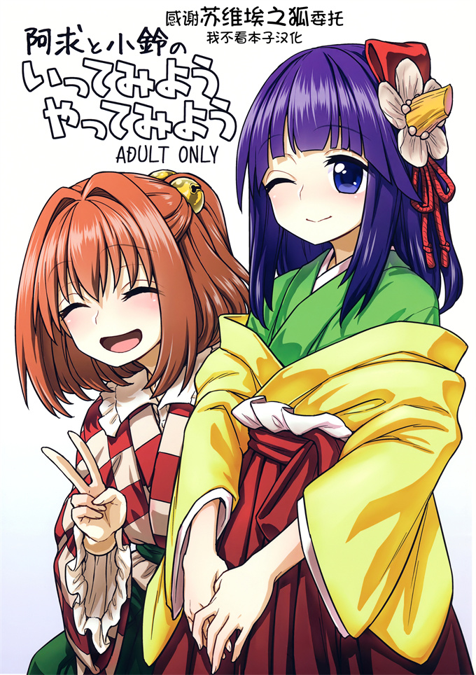 肉肉漫画之[イトウゆーじ]阿求と小鈴のいってみようやってみよう