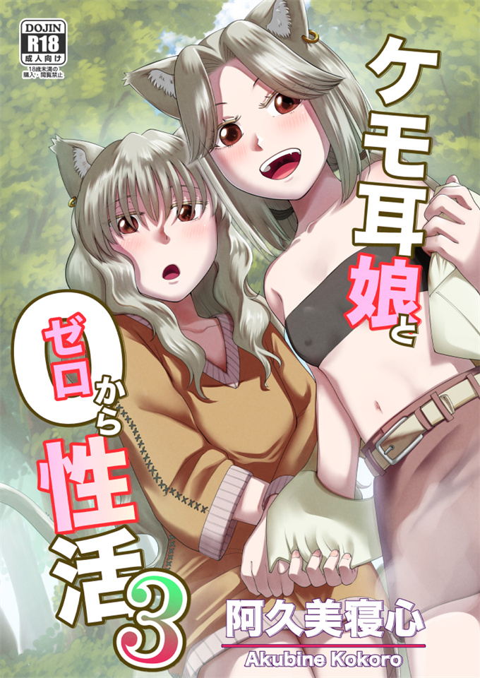 里番库lol本子之[欠伸してる猫の心(阿久美寝心)]ケモ耳娘とゼロから性活 3