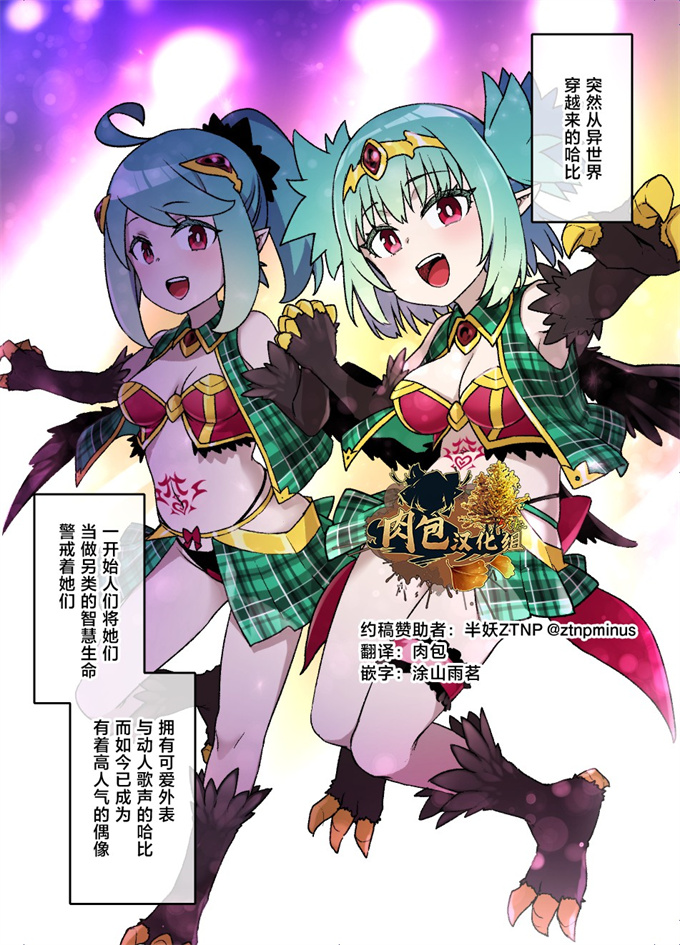 日本全彩少女漫画之[草野郎]ハーピー娘の洗〇触手〇ライブ哈比的馈赠-赠予之日