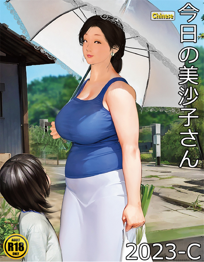 日本全彩福利漫画本子之[きるきん] 今日の美沙子さん