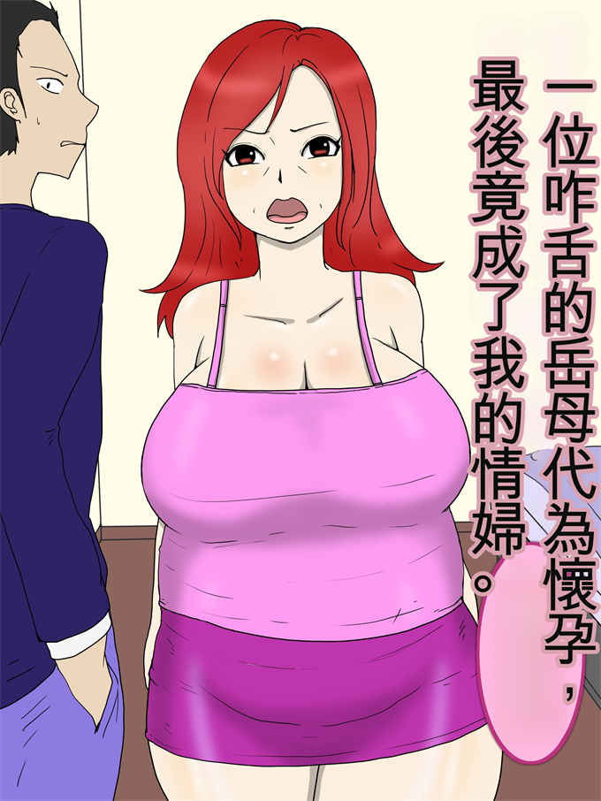 全彩韩漫之強気な嫁母が代理出産して俺のセフレになった件2妊婦編